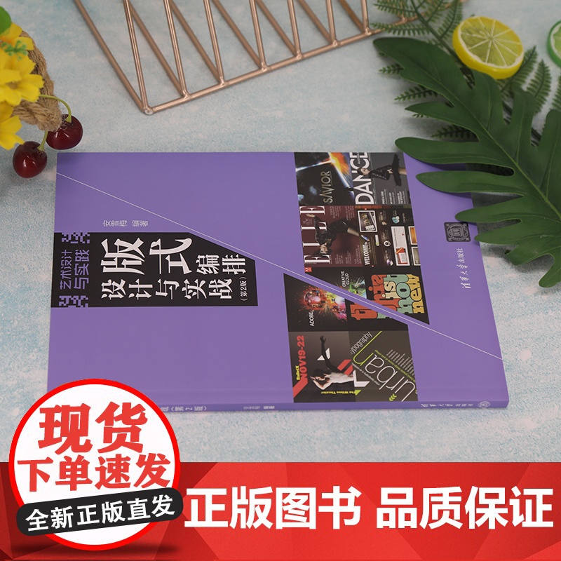 [正版]版式编排设计与实战(第2版) 安雪梅 清华大学出版社 版式设计高等学校 教材高清大图