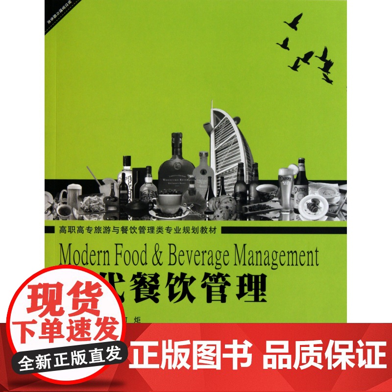 现代餐饮管理(高职高专旅游与餐饮管理类专业规划教材)