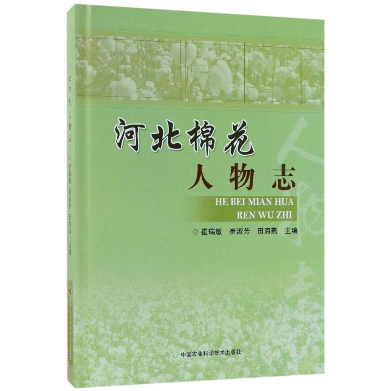【M】河北棉花人物志-9787511633972