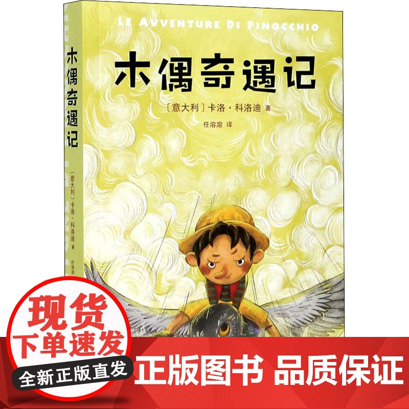 K3木偶奇遇记/亲近母语 (意)卡洛·科洛迪 著 任溶溶 译 自由组合套装少儿 正版图书籍 四川文艺出版社高清大图