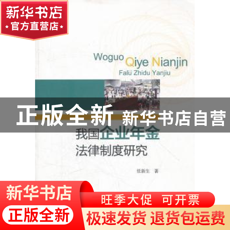 正版 我国企业年金法律制度研究 张新生著 经济科学出版社 978751
