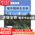 城市园林生态学