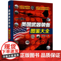 美国武器装备图鉴大全 军情视点 编 美国武器装备鉴赏指南百科全书 武器知识科普书 军事爱好者青少年科普读物 化学工业出业