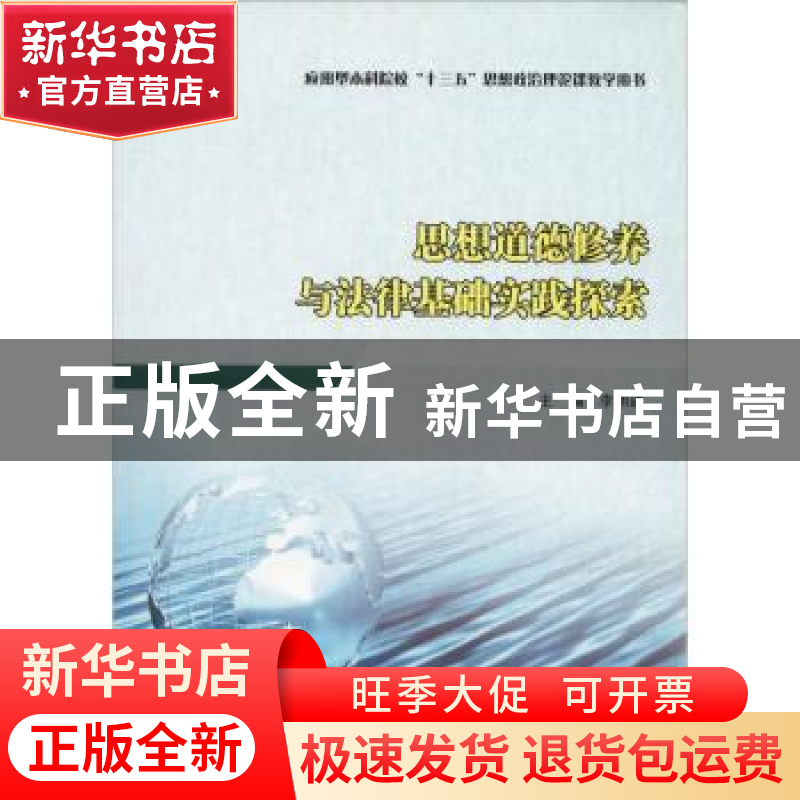 正版 思想道德修养与法律基础实践探索 李明建主编 南京大学出版高清大图