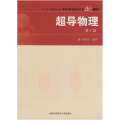 超导物理（第3版）