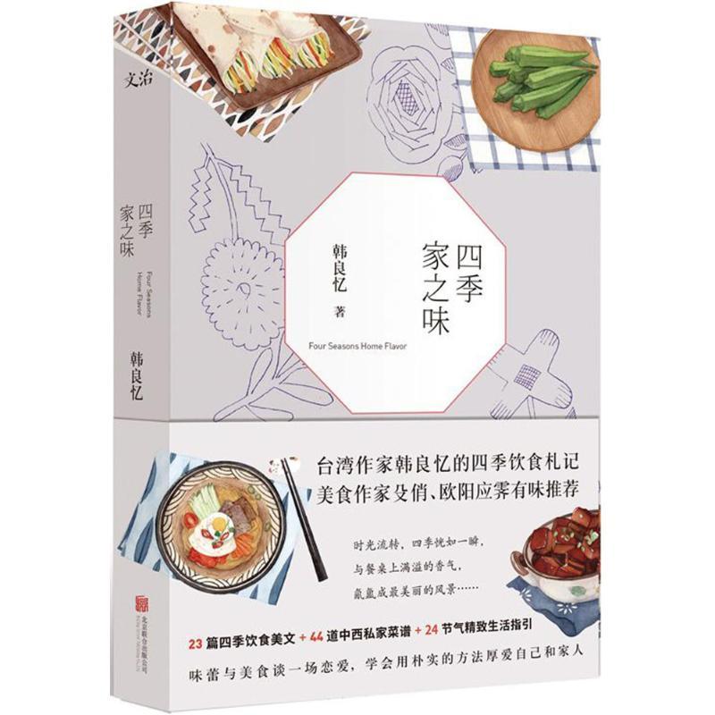正版新书】四季家之味韩良忆9787559600301