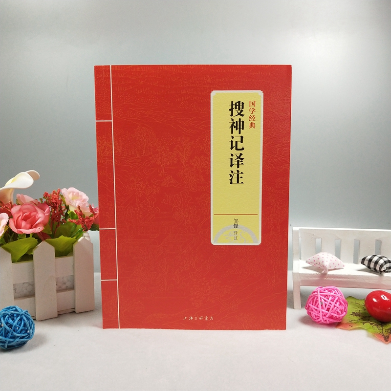 [正版] 国学经典-搜神记译注 邹憬译注 民间传说妖狐鬼怪故事以及神奇怪异之事/民间智慧结晶/文白对照注释译文/ 上海高清大图