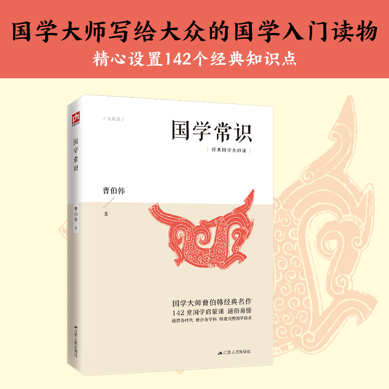 醉染图书国学常识9787214419高清大图
