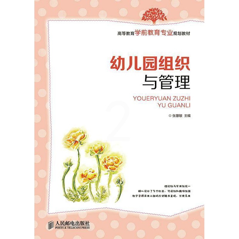 [醉染正版]正版幼儿园组织与管理张慧敏书店社会科学人民邮电出版社书籍 读乐尔书高清大图