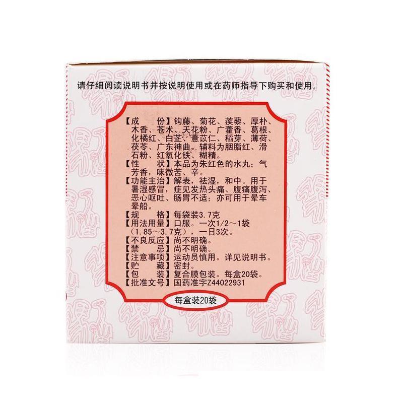 冯了性保济丸3.7g*20袋 解表祛湿和中 用于暑湿感冒 发热头痛 腹痛腹泻 恶心呕吐 肠胃不适 晕车晕船