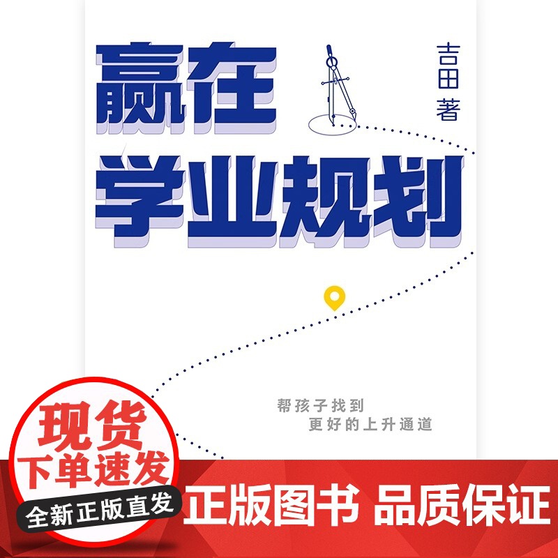 赢在学业规划 吉田 给学生和家长的学业规划实战指南 趁早规划 稳稳就业陪孩子弯道超车 幼小衔接小升初中高考志愿规划 磨铁高清大图