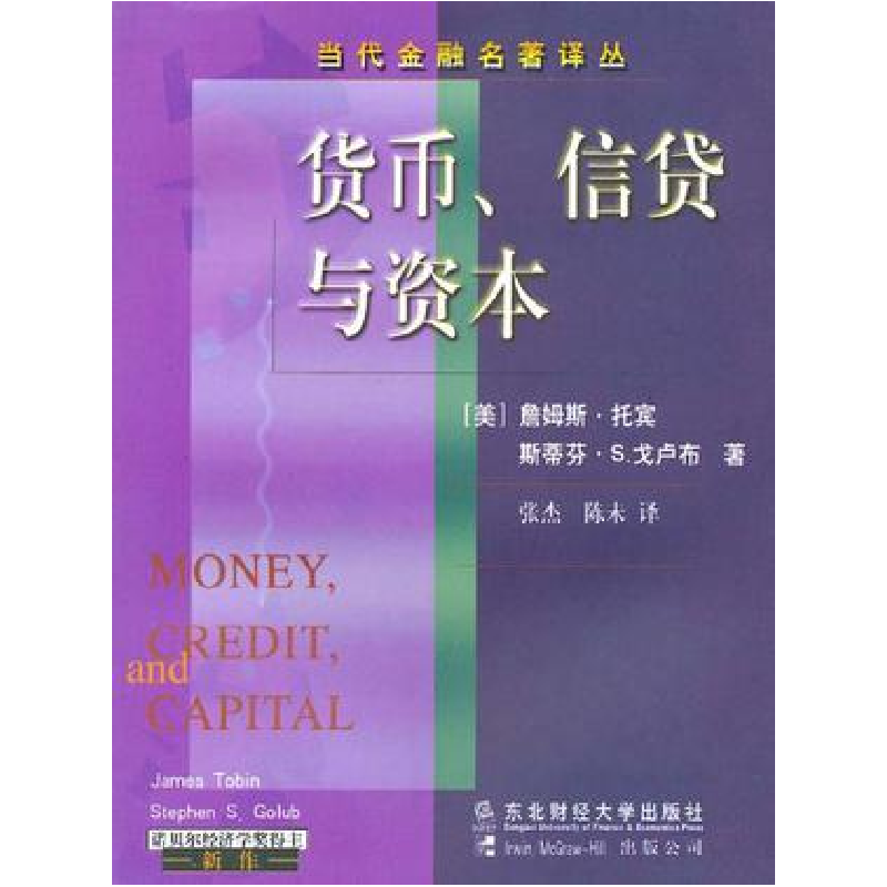 正版新书】货币.信贷与资本(美) 詹姆斯·托宾等 张杰等978781044