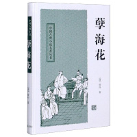[正版]孽海花(精)/中国古典小说名著丛书 (清)曾朴 著 著 中国古典小说、诗词 文学 上海古籍出版社 图书