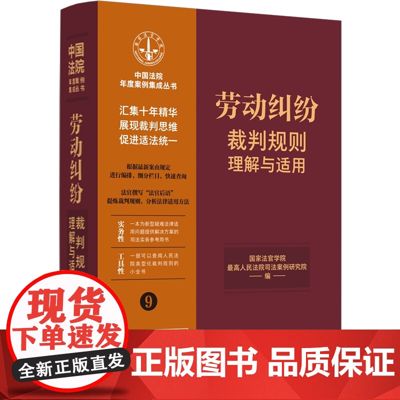 正版 劳动纠纷裁判规则理解与适用 (9) 中国法制出版社 9787521629811高清大图