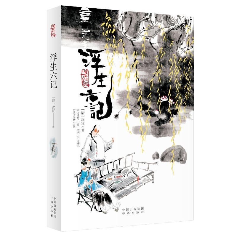 醉染图书浮生六记9787500161936高清大图