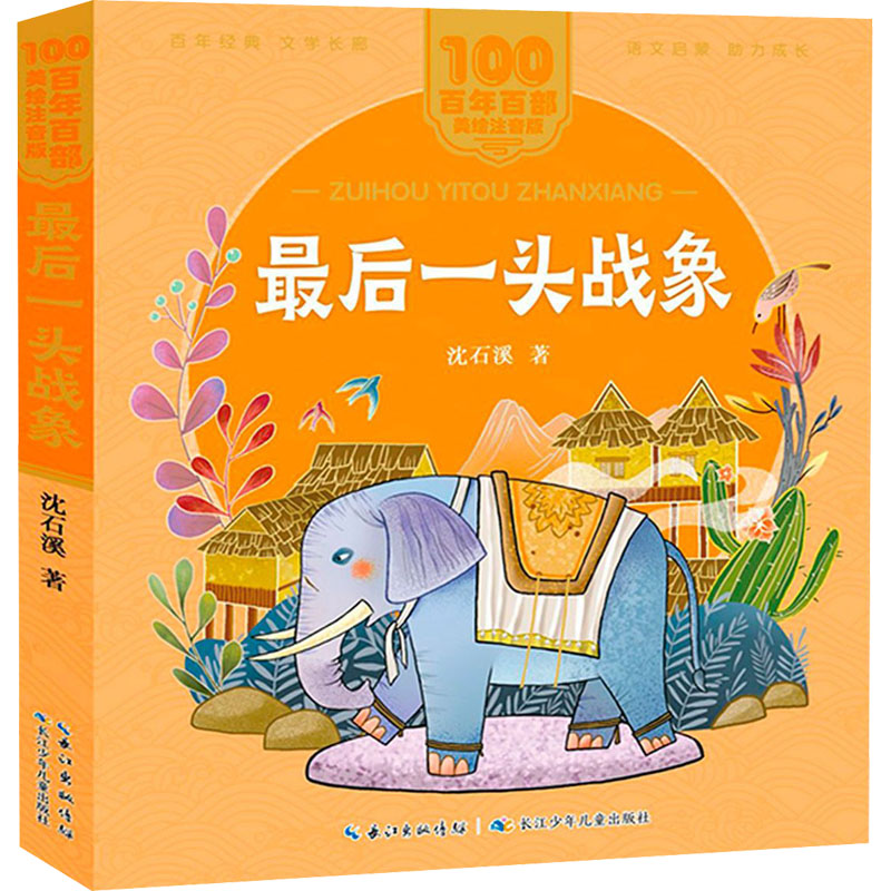 [M]最后一头战象-9787572114793高清大图