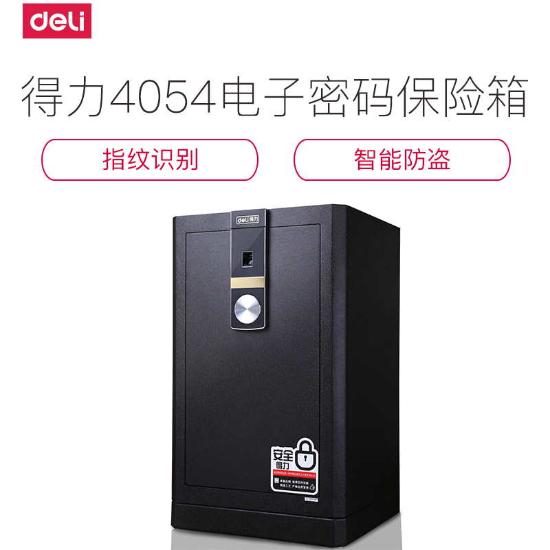 得力4054指纹保险柜家用保险箱办公大型3C密码全钢入墙床头柜82cm