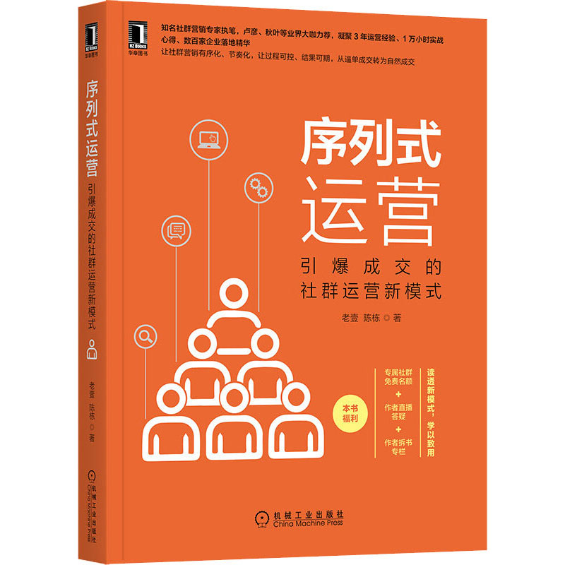 醉染图书序列式运营 引爆成交的社群运营新模式9787111667711高清大图