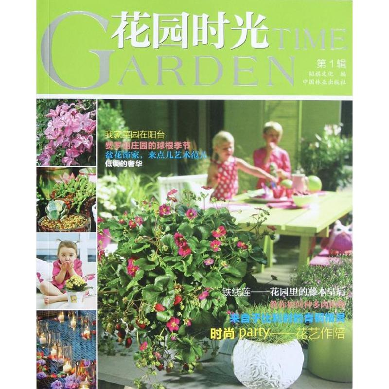 音像花园时光(辑)韬祺文化 编