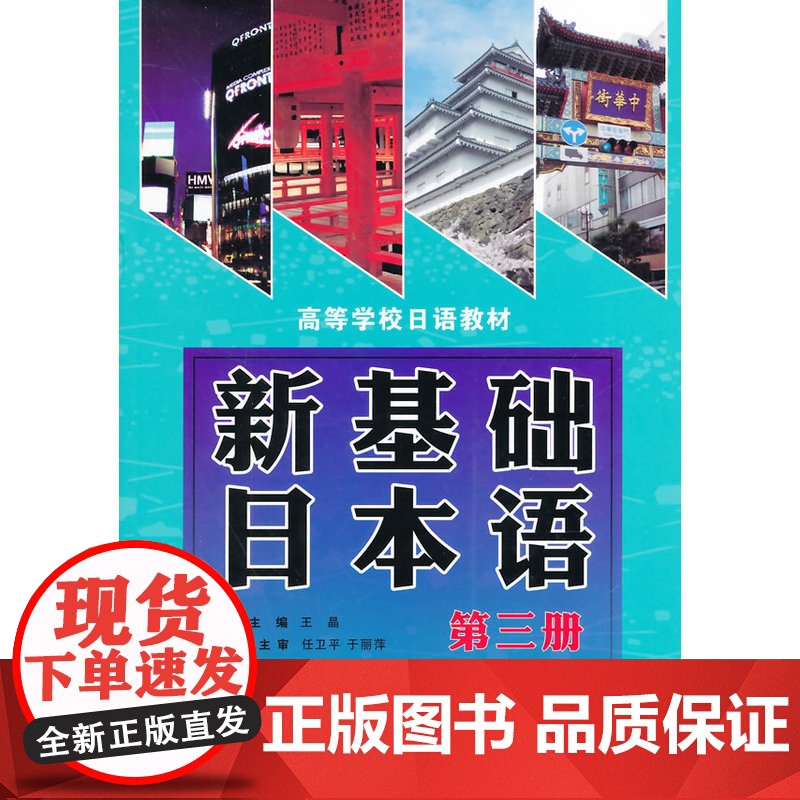 新基础日本语(第三册)(配盘)