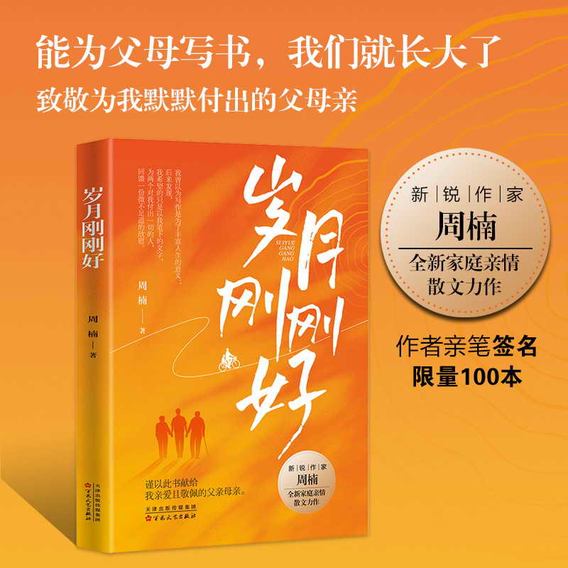 正版新书】岁月刚刚好周楠 著9787530690413