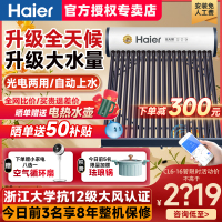 海尔太阳能热水器新品上市家用一体机全自动上水光电两用CQ6-24管-180升