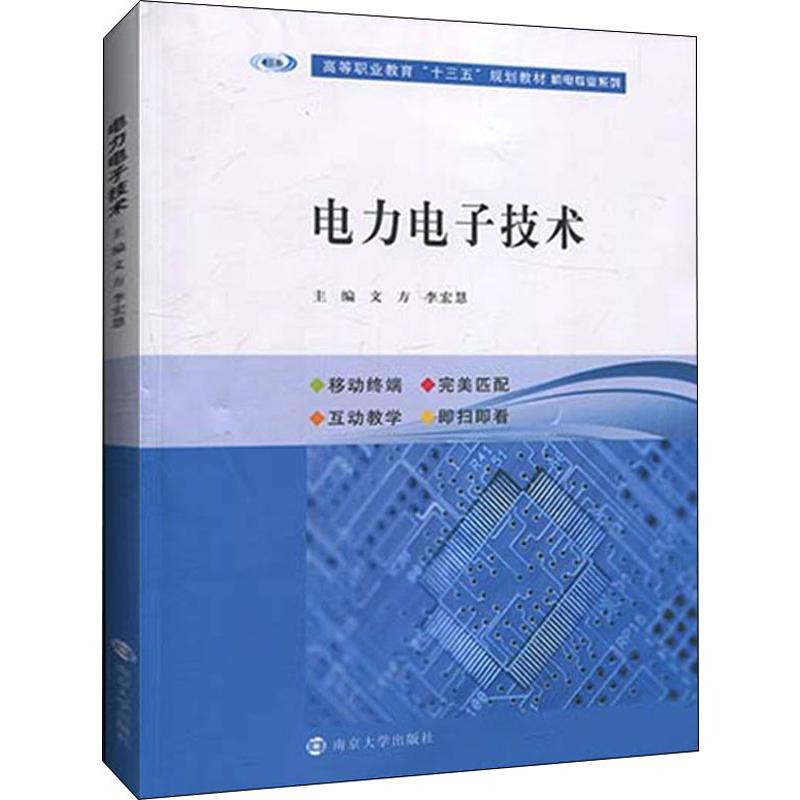 [M]电力电子技术 文方,李宏慧 编 -9787305219450高清大图