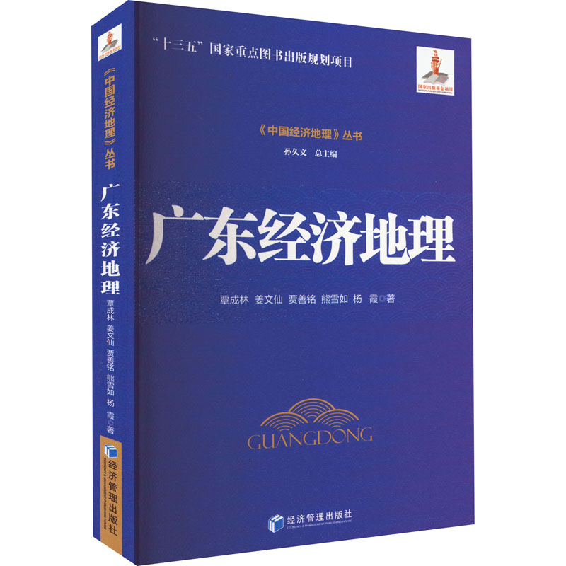 醉染图书广东经济地理9787509685907