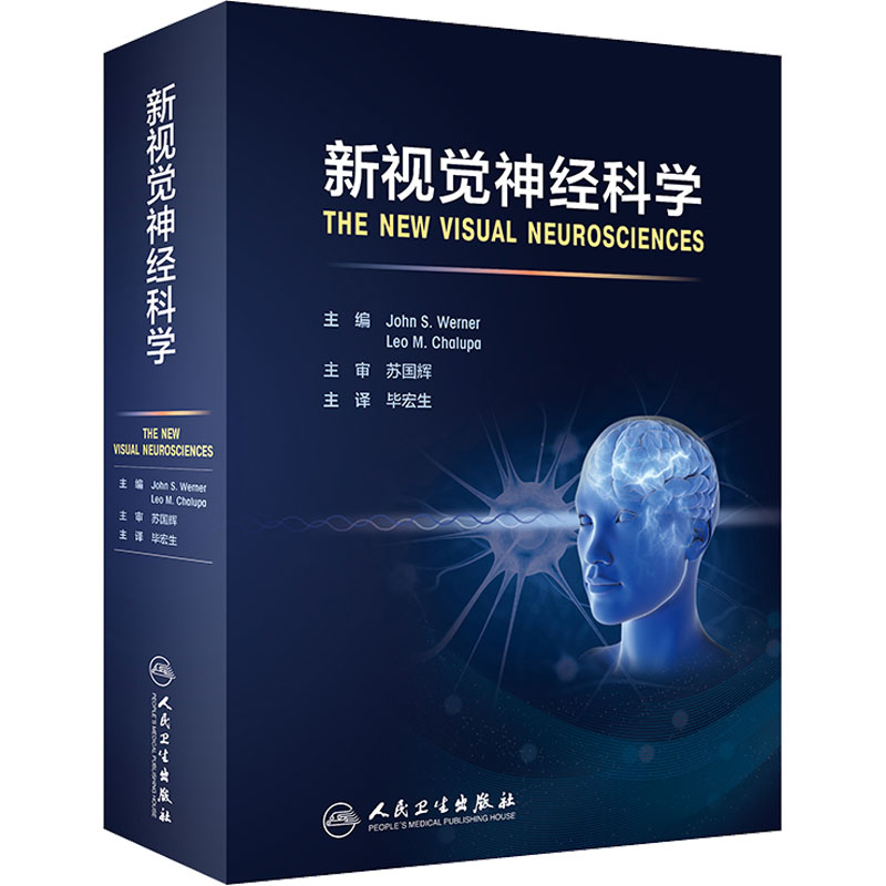 [M]新视觉神经科学-9787117323987高清大图