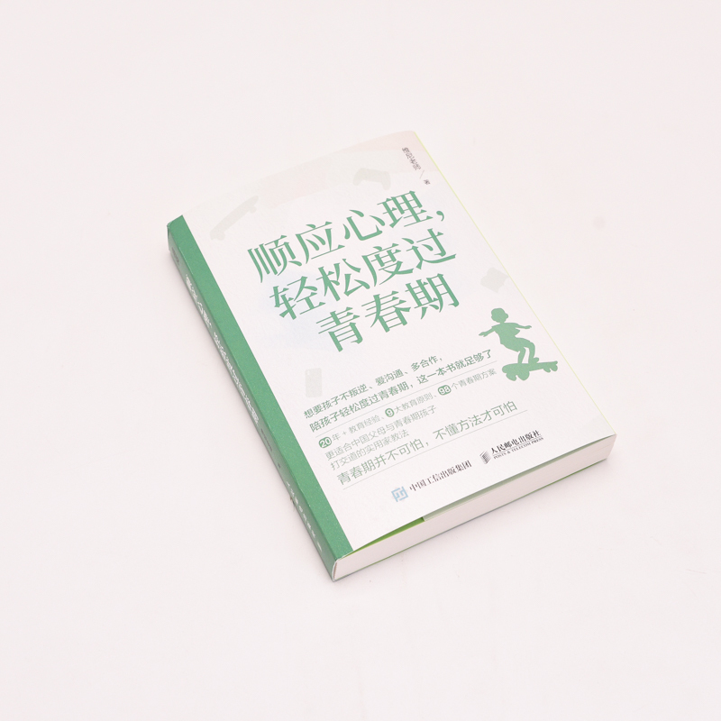 [正版]顺应心理,轻松度过青春期 与青春期和解 育儿书籍 父母的觉醒 改变自己 *子沟通密码
