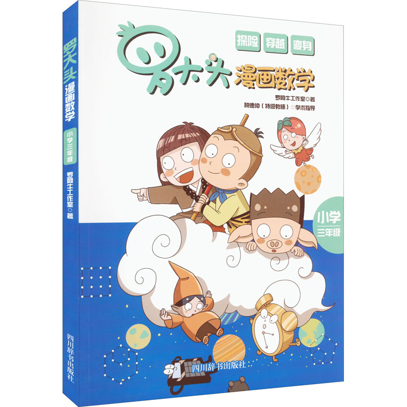 醉染图书罗大头漫画数学 小学3年级9787557910969高清大图