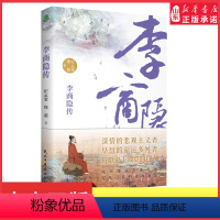 [正版]李商隐传诗歌史上的弹幕之王林黛玉讨厌叶嘉莹盛赞还原一个谜一般的诗人的一生一口气看完大唐情圣李商隐的一生 书店书