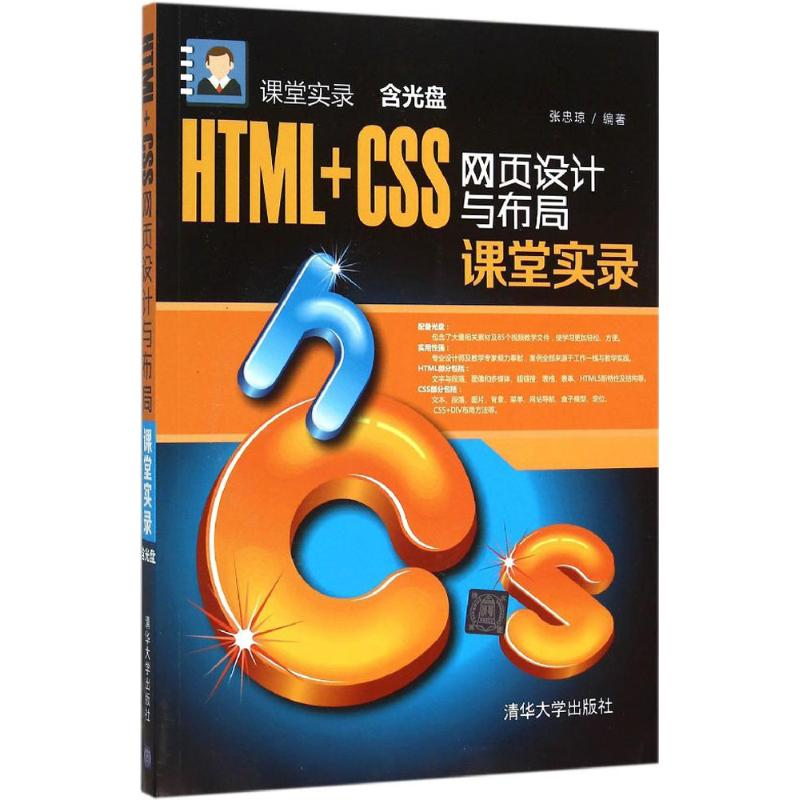 醉染图书HTML+CSS网页设计与布局课堂实录9787305546高清大图