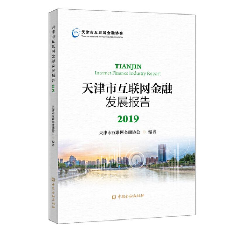 正版新书】天津市互联网金融发展报告2019天津市互联网金融协会