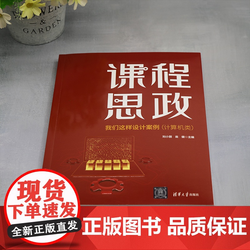 正版新书 课程思政 我们这样设计案例 计算机类 刘小丽 翁健 清华大学出版社 高等学校 思想政治教育 教学研究高清大图