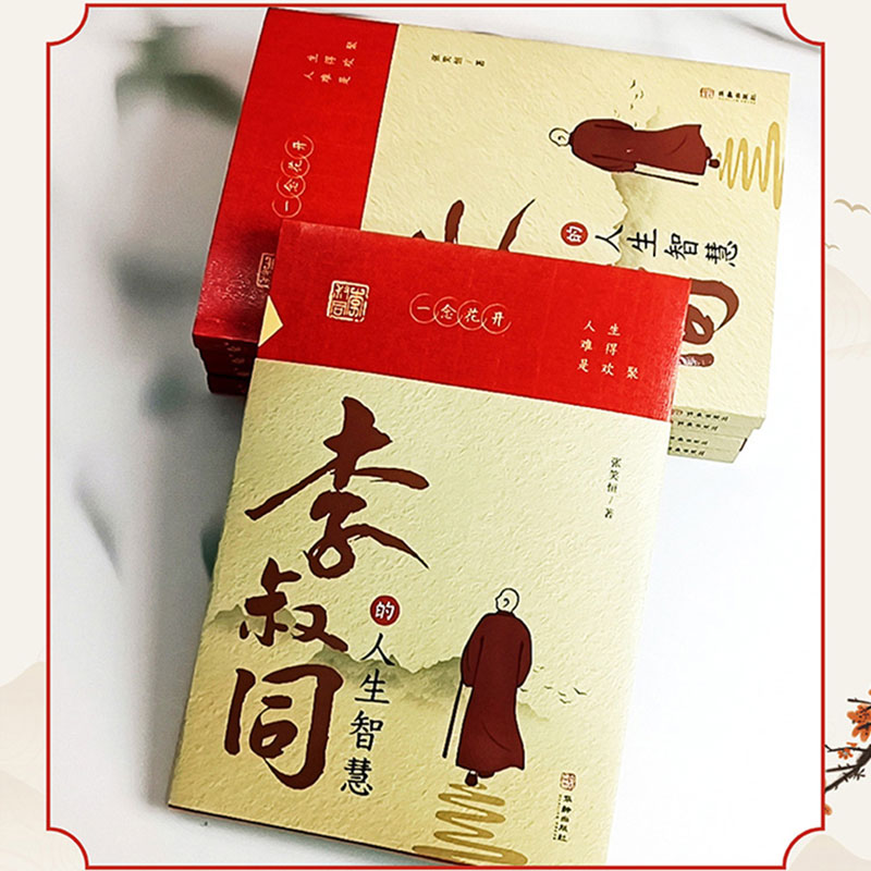 [正版]李叔同的人生智慧 弘一法师书籍语录 自我提升自己的书人生智慧精进 人生没有什么放不下人生没有什么放不下 经典哲高清大图