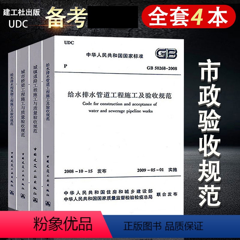 [正版]市政工程质量验收规范共4本城镇道路城市桥梁工程施工与质量验收规范+给水排水管道构筑物施工及CJJ 1 CJJ