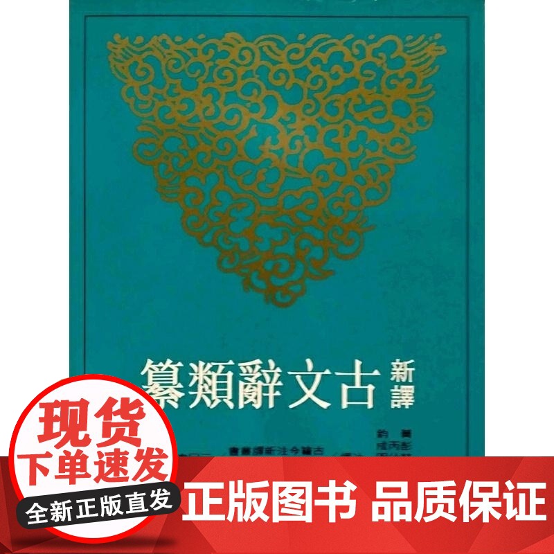 [dh]新译古文辞类纂(五)(平) 黄钧 彭丙成 叶幼明译 港台原版 三民高清大图