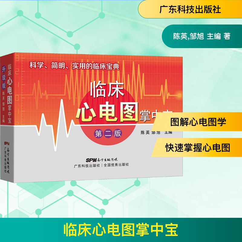 【M】临床心电图掌中宝-9787535967527