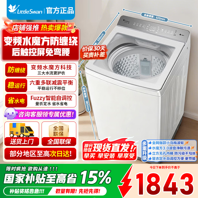 [官方正品]小天鹅小乌梅2.0/水魔方波轮洗衣机全自动10公斤一级能效TB10VE20DW 白色高颜值