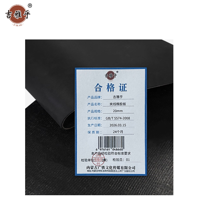 吉雅乎 夹线橡胶板 20mm 平方米高清大图