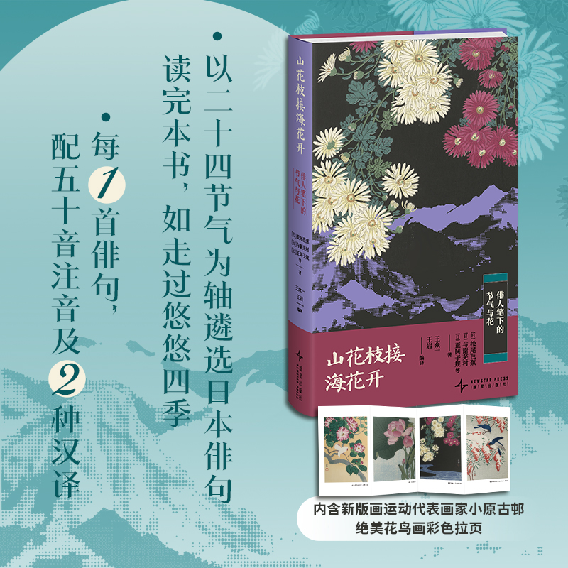 【N】山花枝接海花开 俳人笔下的节气与花-9787513355438