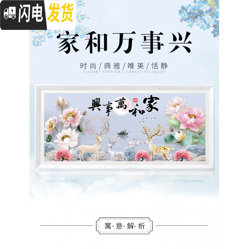 三维工匠十字绣2019新款线绣客厅家和万事兴满绣大幅家用清新自然风大气 [棉线-满绣]190*75厘米[线量多配]高清大图