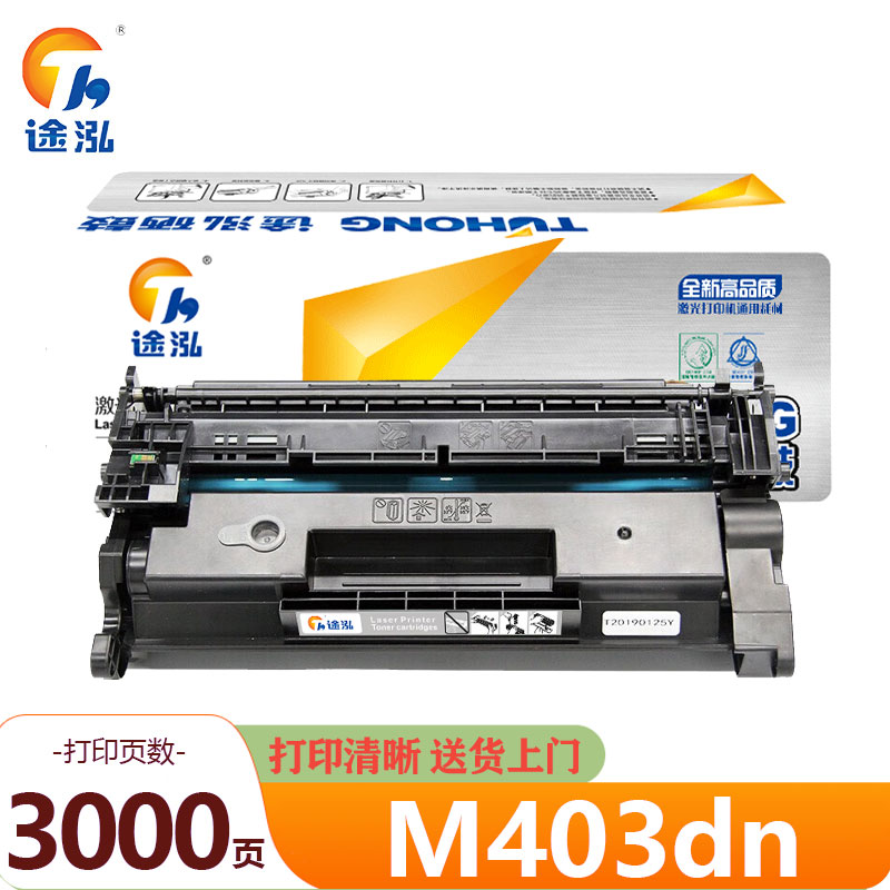 途泓 硒鼓 M403dn 支高清大图