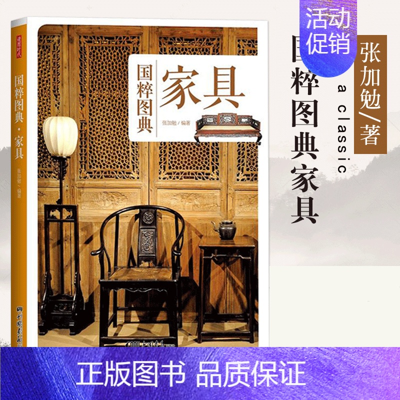 [正版] 家具 国粹图典 中国国粹传统家具设计室内装修设计建筑设计功能分类用途木头材质床榻椅凳桌案箱柜屏风架子 中国画报