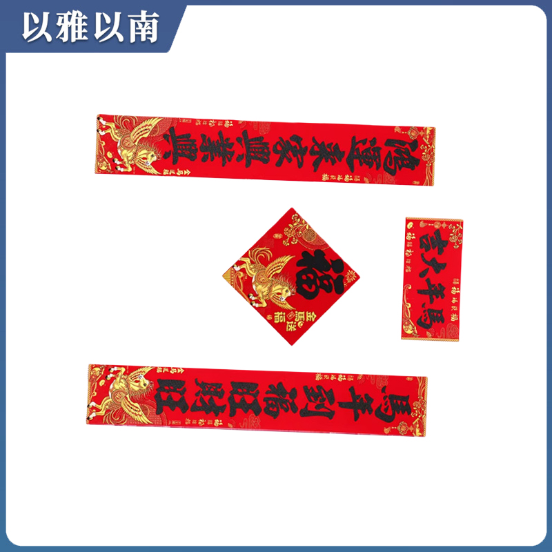 以雅以南 对联 1.5米 个高清大图