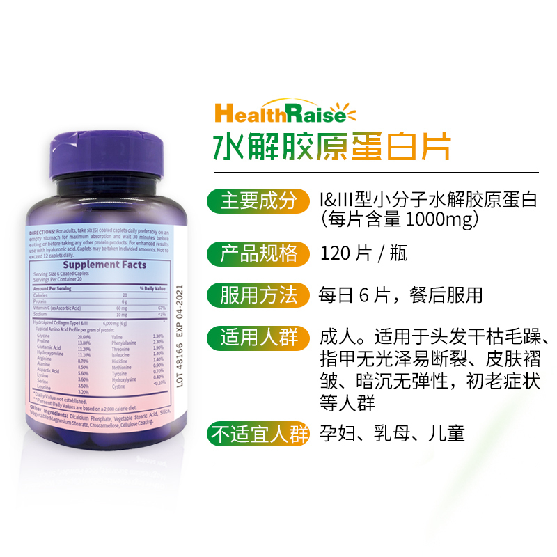 Health Raise水解胶原蛋白片120粒/瓶[效期是4月1日]