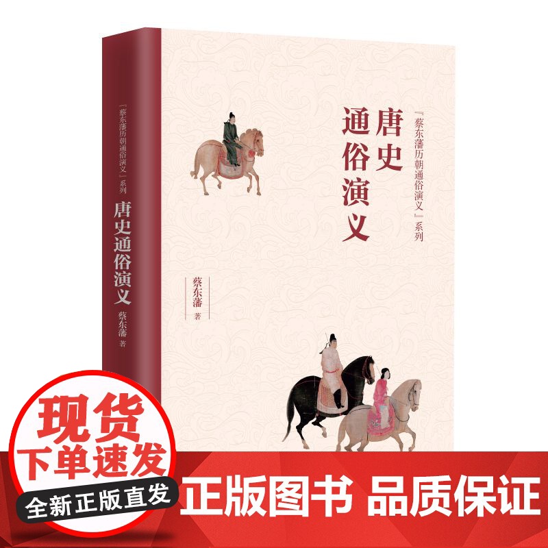 唐史通俗演义/蔡东藩历朝通俗演义系列高清大图