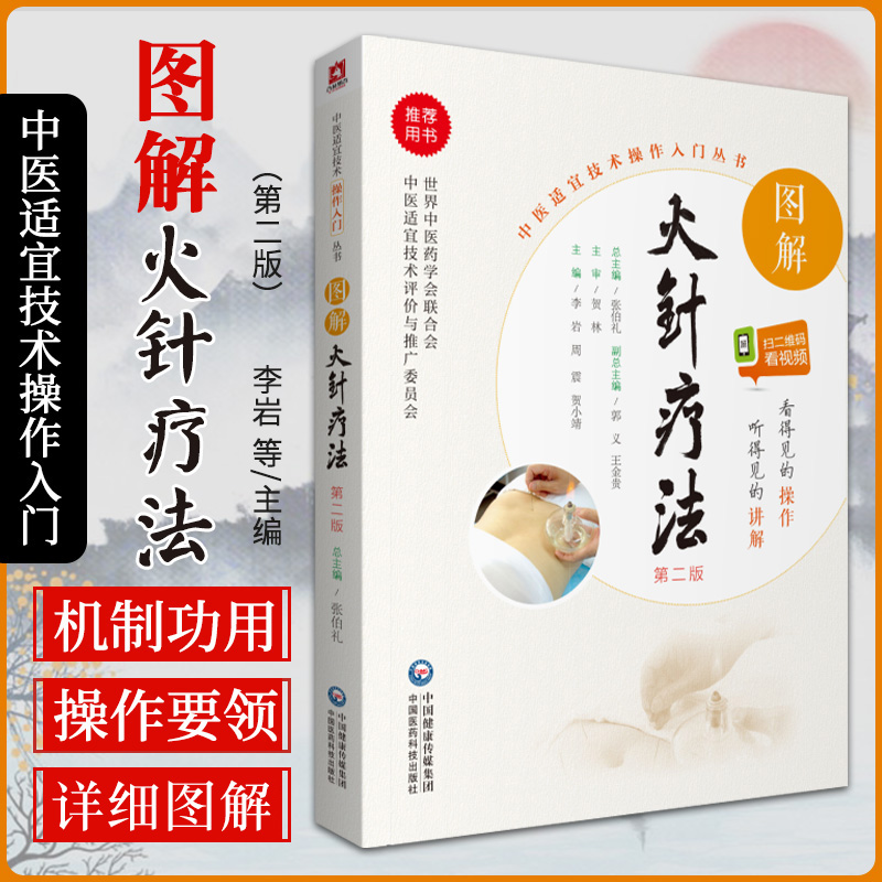 [正版]无视频-图解火针疗法中医适宜技术民间传统jue学火针疗法操作入门高清大图