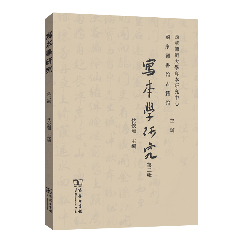 醉染图书写本学研究(第二辑)9787100208536高清大图